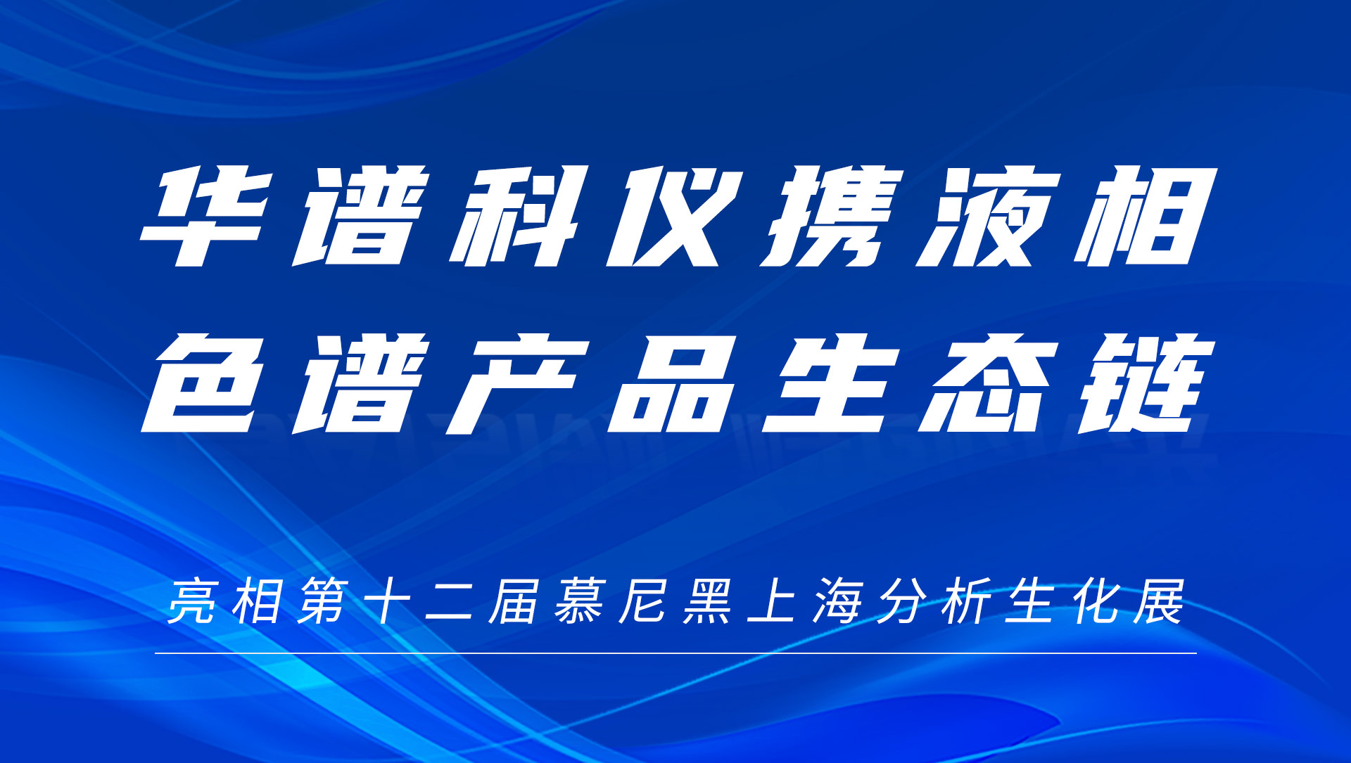 華譜科儀攜液相色譜產品生態鏈及色譜柱新品亮相慕尼黑上海分析生化展